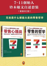 7-11创始人铃木敏文自述套装 (共2册) (铃木敏文) (mobi,azw3,epub,pdf)