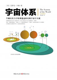 宇宙体系 (艾萨克·牛顿) (mobi,azw3,epub,pdf)
