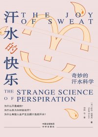 汗水的快乐：奇妙的汗水科学 (萨拉·埃弗茨) (mobi,azw3,epub)