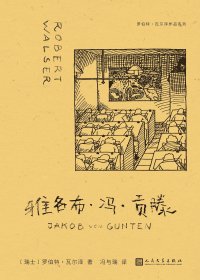 雅各布·冯·贡滕 (罗伯特·瓦尔泽) (mobi,azw3,epub)