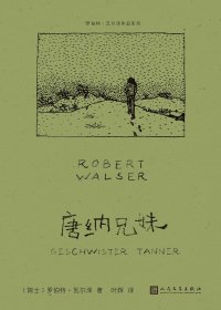 唐纳兄妹 (罗伯特·瓦尔泽) (mobi,azw3,epub)