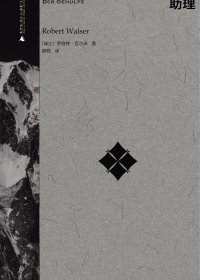 助理 (罗伯特·瓦尔泽) (mobi,azw3,epub)