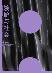嫉妒与社会 (赫尔穆特·舍克) (mobi,azw3,epub,pdf)