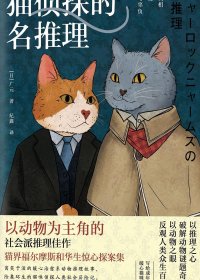 猫侦探的名推理 (广元) (mobi,azw3,epub)
