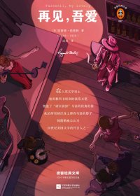 再见，吾爱 (雷蒙德·钱德勒) (mobi,azw3,epub,pdf)