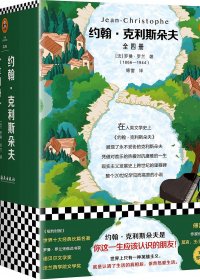 约翰·克利斯朵夫 (罗曼·罗兰) (mobi,azw3,epub,pdf)