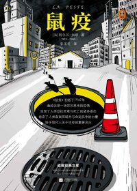 鼠疫 (阿尔贝·加缪) (mobi,azw3,epub,pdf)