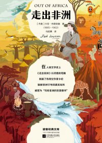 走出非洲 (卡伦·布里克森) (mobi,azw3,epub)