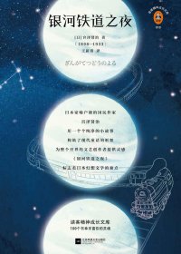 银河铁道之夜 (宫泽贤治) (mobi,azw3,epub,pdf)