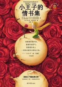 小王子的情书集 (安东尼·德·圣-埃克苏佩里) (mobi,azw3,epub)