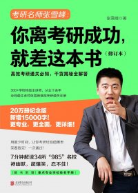 你离考研成功，就差这本书 (修订本) (张雪峰) (mobi,azw3,epub,pdf)