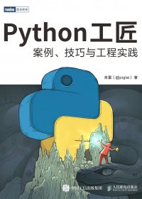 Python工匠：案例、技巧与工程实践 (朱雷) (pdf)