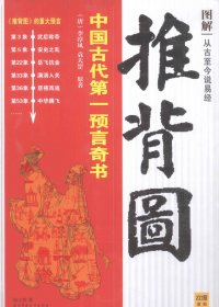 推背图 (李淳风／袁天罡) (pdf)