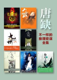 唐缺九州经典力作 (共33册) (唐缺) (mobi,azw3,epub,pdf)