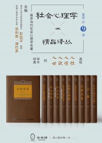 社会心理学精品译丛套装 (共9册) (mobi,azw3,epub)