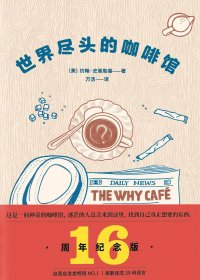 世界尽头的咖啡馆 (16周年纪念版) (约翰·史崔勒基) (mobi,azw3,epub,pdf)