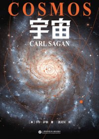宇宙 (卡尔·萨根) (mobi,azw3,epub,pdf)