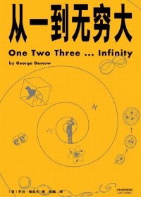 从一到无穷大 (乔治·伽莫夫) (mobi,azw3,epub,pdf)