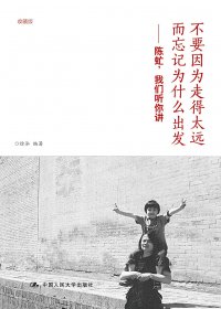 不要因为走得太远而忘记为什么出发：陈虻，我们听你讲 (收藏版) (徐泓) (mobi,azw3,epub,pdf)