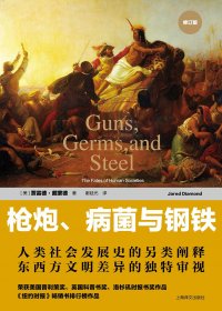 枪炮、病菌与钢铁：人类社会的命运 (贾雷德·戴蒙德) (mobi,azw3,epub,pdf)