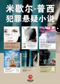 米歇尔·普西犯罪悬疑小说集 (共6册) (mobi,azw3,epub)