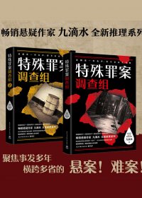 特殊罪案调查组 (全2册) (九滴水) (mobi,azw3,epub)