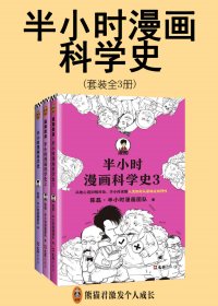 半小时漫画科学史系列 (全3册) (mobi,azw3,epub,pdf)