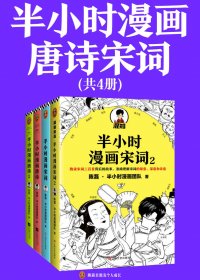 半小时漫画唐诗宋词 (全4册) (mobi,azw3,epub,pdf)