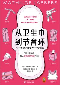 从卫生巾到节育环：20个物品见证女性主义200年 (玛蒂尔德·拉雷尔) (mobi,azw3,epub)