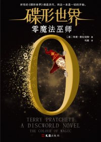 碟形世界：零魔法巫师 (1-3册) (特里·普拉切特) (mobi,azw3,epub,pdf)