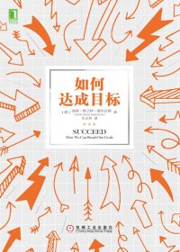 如何达成目标 (海蒂·格兰特·霍尔沃森) (mobi,azw3,epub)