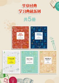 华章经典学习典藏系列 (共5册) (mobi,azw3,epub)
