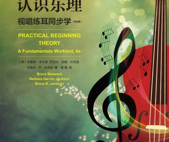 认识乐理：视唱练耳同步学 (第8版) (布鲁斯·本沃德) (pdf)