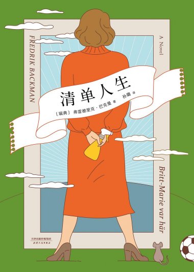 清单人生 (弗雷德里克·巴克曼) (mobi,azw3,epub,pdf)