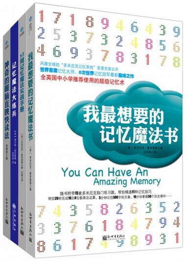 史上最强记忆魔法书 (套装共4册) (多米尼克·奥布莱恩) (mobi,azw3,epub)
