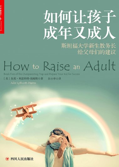 如何让孩子成年又成人 (朱莉·利思科特-海姆斯) (mobi,azw3,epub,pdf)