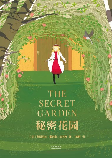 秘密花园 (弗朗西丝·霍奇森·伯内特) (mobi,azw3,epub,pdf)