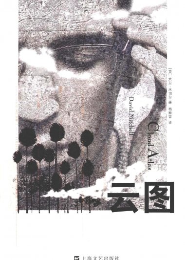 云图 (大卫·米切尔) (mobi,azw3,epub,pdf)