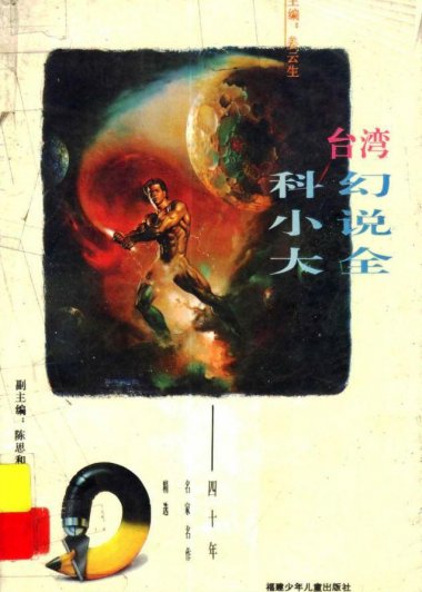 台湾科幻小说大全：四十年名家名作精选 (pdf)