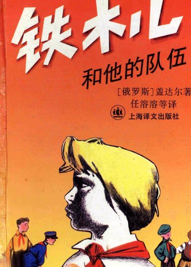 铁木儿和他的队伍 (盖达尔) (pdf)