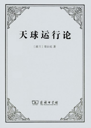 天球运行论 (哥白尼) (pdf)