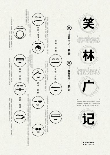 笑林广记 (游戏主人) (mobi,azw3,epub,pdf)