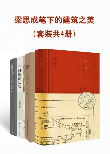 梁思成笔下的建筑之美 (套装共4册) (梁思成) (mobi,azw3,epub)