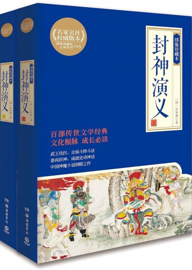 封神演义 (上下) (绣像珍藏本) (许仲琳) (mobi,azw3,epub,pdf)
