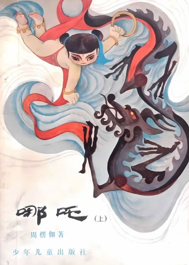 哪吒 (上下) (周楞伽) (pdf)