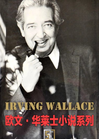 欧文·华莱士小说系列 (51册) (pdf)