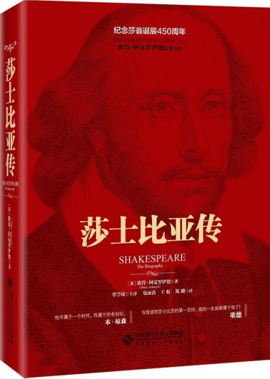 莎士比亚传 (阿克罗伊德) (pdf)