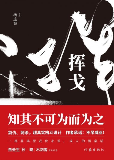 挥戈 (杨虚白) (mobi,azw3,epub,pdf)