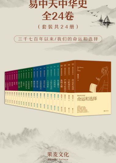 易中天中华史 (全24卷) (mobi,azw3,epub)