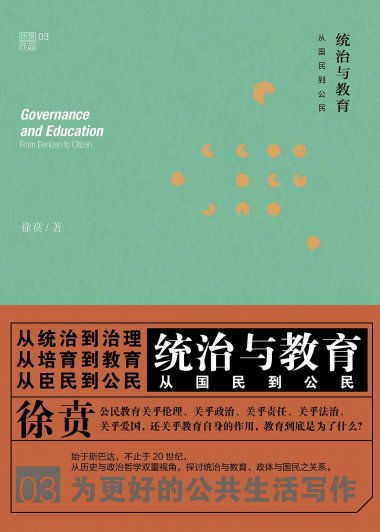 统治与教育：从国民到公民 (徐贲) (mobi,azw3,epub,pdf)